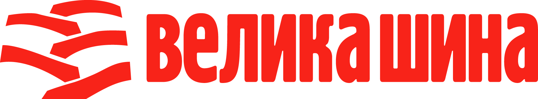 ВЕЛИКА ШИНА