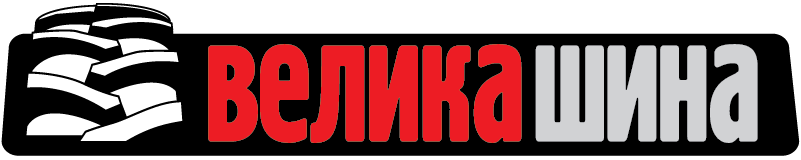 Старе лого ВЕЛИКА ШИНА